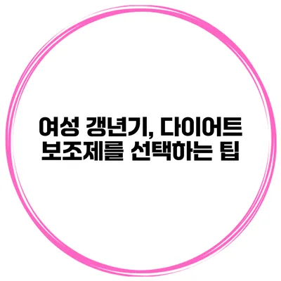 여성 갱년기, 다이어트 보조제를 선택하는 팁