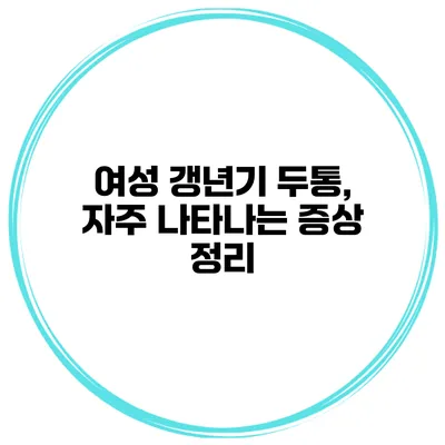 여성 갱년기 두통, 자주 나타나는 증상 정리