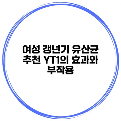 여성 갱년기 유산균 추천: YT1의 효과와 부작용