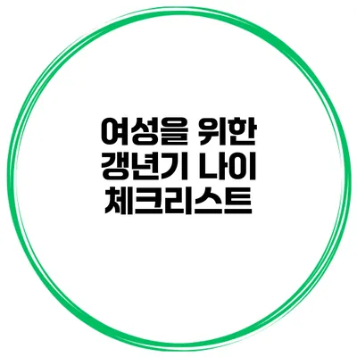 여성을 위한 갱년기 나이 체크리스트