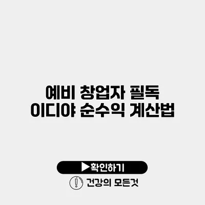 예비 창업자 필독 이디야 순수익 계산법