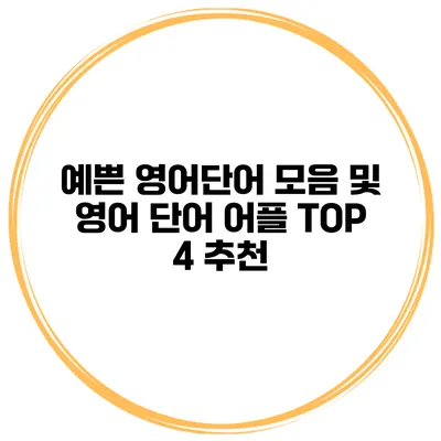 예쁜 영어단어 모음 및 영어 단어 어플 TOP 4 추천