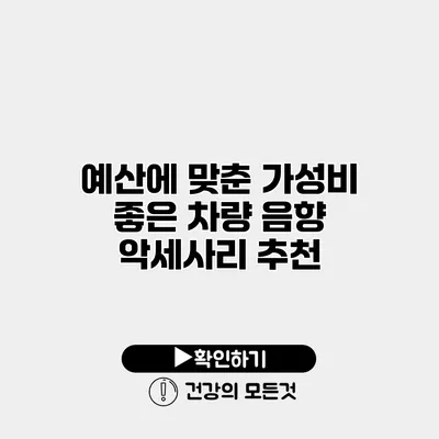 예산에 맞춘 가성비 좋은 차량 음향 악세사리 추천