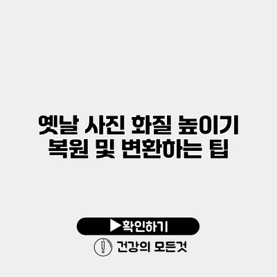 옛날 사진 화질 높이기 복원 및 변환하는 팁