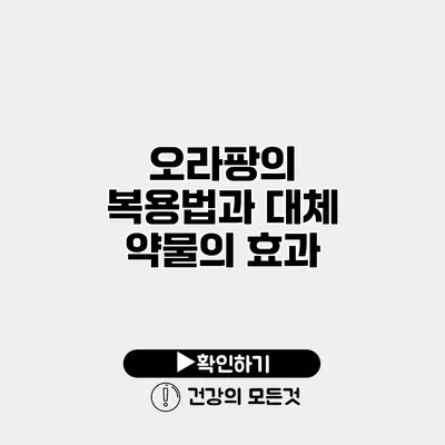 오라팡의 복용법과 대체 약물의 효과