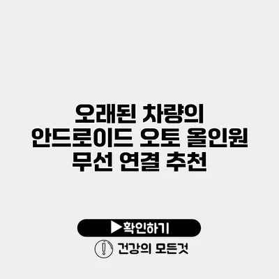 오래된 차량의 안드로이드 오토 올인원 무선 연결 추천