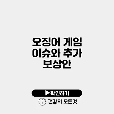 오징어 게임 이슈와 추가 보상안