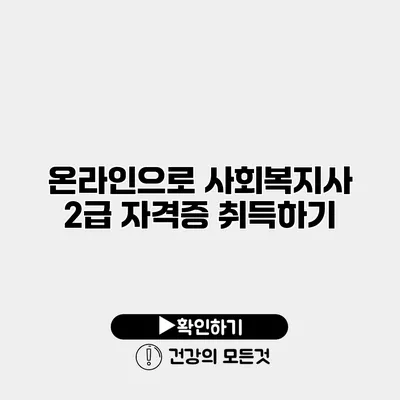 온라인으로 사회복지사 2급 자격증 취득하기