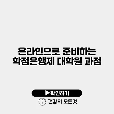 온라인으로 준비하는 학점은행제 대학원 과정