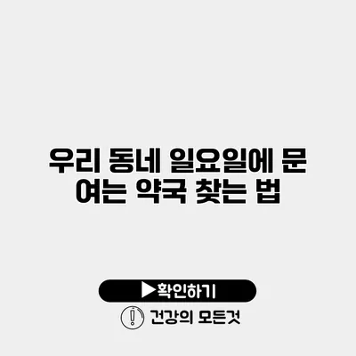 우리 동네 일요일에 문 여는 약국 찾는 법