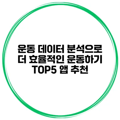 운동 데이터 분석으로 더 효율적인 운동하기 TOP5 앱 추천