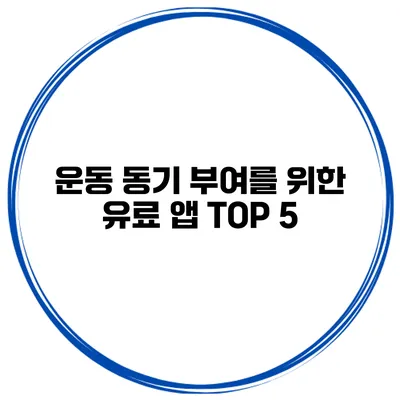 운동 동기 부여를 위한 유료 앱 TOP 5