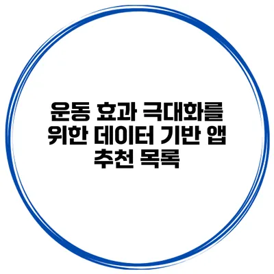 운동 효과 극대화를 위한 데이터 기반 앱 추천 목록
