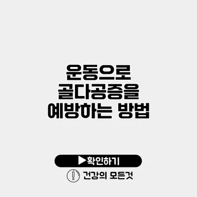 운동으로 골다공증을 예방하는 방법