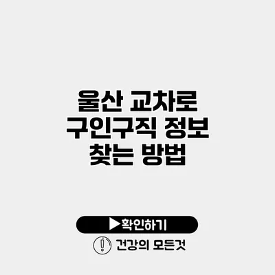 울산 교차로 구인구직 정보 찾는 방법