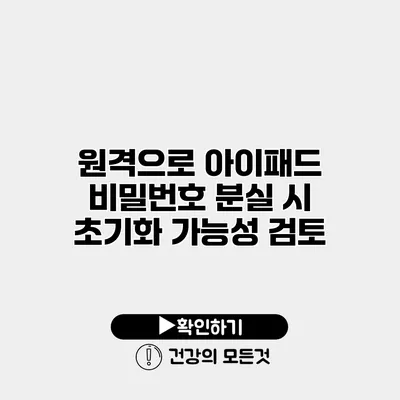 원격으로 아이패드 비밀번호 분실 시 초기화 가능성 검토