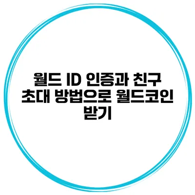 월드 ID 인증과 친구 초대 방법으로 월드코인 받기