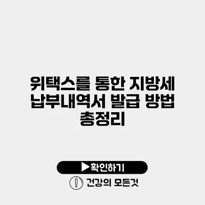 위택스를 통한 지방세 납부내역서 발급 방법 총정리