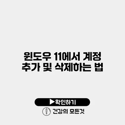 윈도우 11에서 계정 추가 및 삭제하는 법