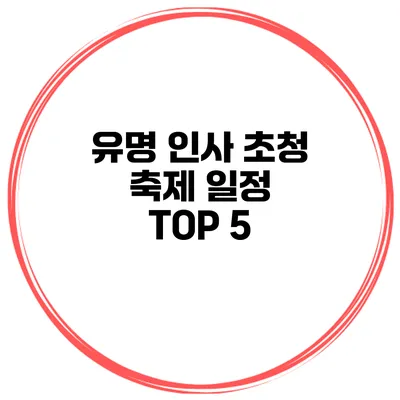 유명 인사 초청 축제 일정 TOP 5