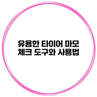 유용한 타이어 마모 체크 도구와 사용법