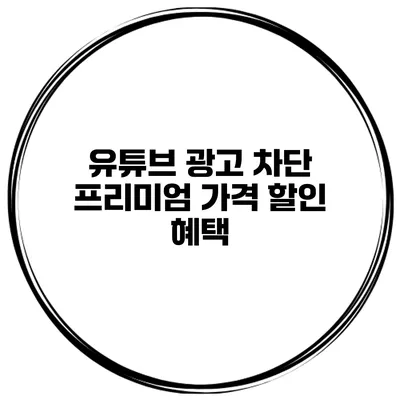 유튜브 광고 차단 프리미엄 가격 할인 혜택