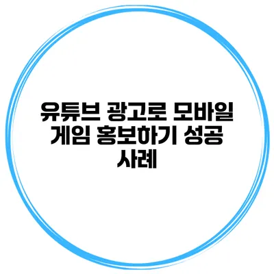 유튜브 광고로 모바일 게임 홍보하기 성공 사례