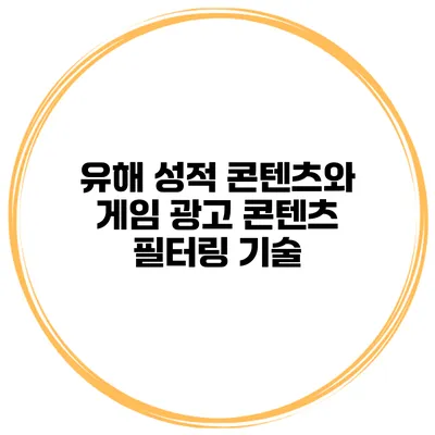 유해 성적 콘텐츠와 게임 광고 콘텐츠 필터링 기술