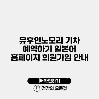 유후인노모리 기차 예약하기 일본어 홈페이지 회원가입 안내