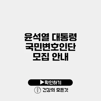 윤석열 대통령 국민변호인단 모집 안내