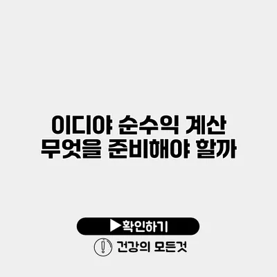 이디야 순수익 계산 무엇을 준비해야 할까?