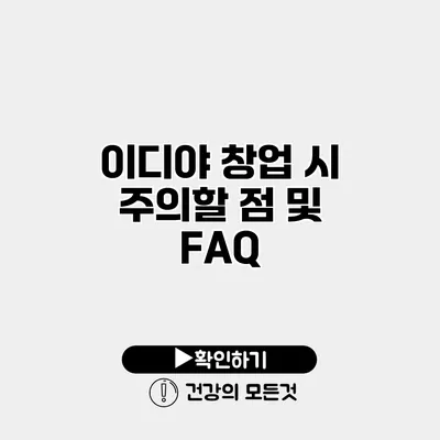 이디야 창업 시 주의할 점 및 FAQ