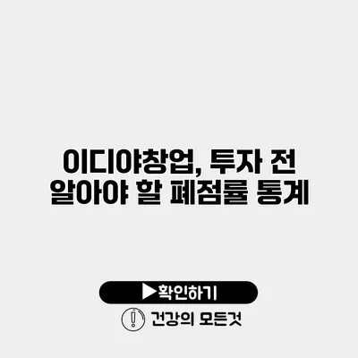 이디야창업, 투자 전 알아야 할 폐점률 통계