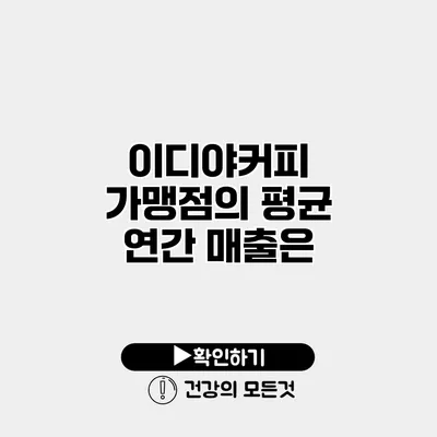 이디야커피 가맹점의 평균 연간 매출은?