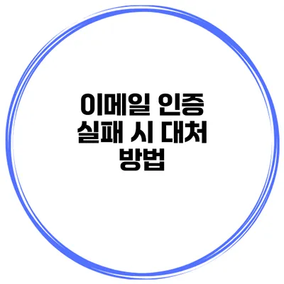 이메일 인증 실패 시 대처 방법