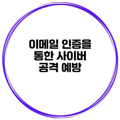 이메일 인증을 통한 사이버 공격 예방