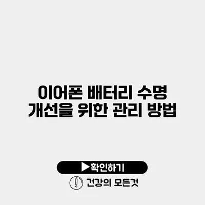 이어폰 배터리 수명 개선을 위한 관리 방법
