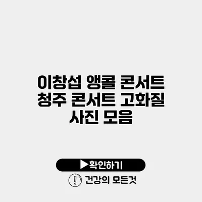 이창섭 앵콜 콘서트 청주 콘서트 고화질 사진 모음