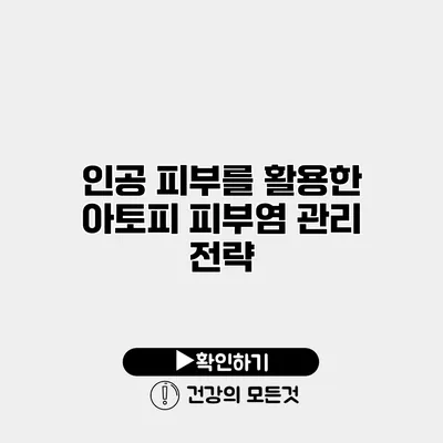 인공 피부를 활용한 아토피 피부염 관리 전략