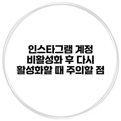 인스타그램 계정 비활성화 후 다시 활성화할 때 주의할 점
