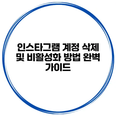 인스타그램 계정 삭제 및 비활성화 방법 완벽 가이드