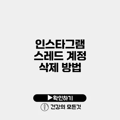 인스타그램 스레드 계정 삭제 방법