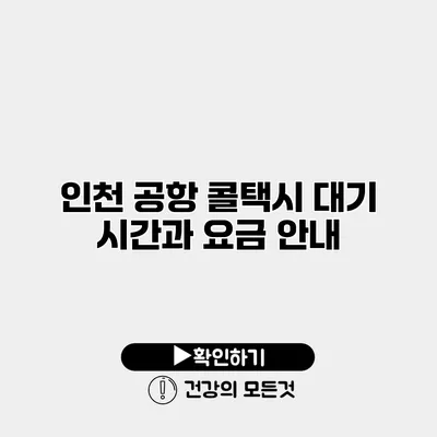 인천 공항 콜택시 대기 시간과 요금 안내