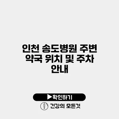 인천 송도병원 주변 약국 위치 및 주차 안내