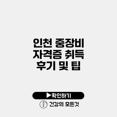 인천 중장비 자격증 취득 후기 및 팁
