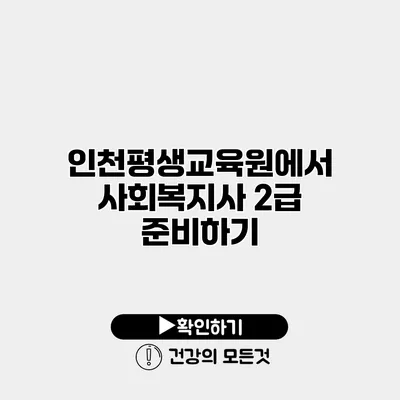 인천평생교육원에서 사회복지사 2급 준비하기