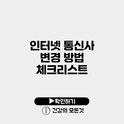 인터넷 통신사 변경 방법 체크리스트