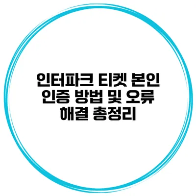 인터파크 티켓 본인 인증 방법 및 오류 해결 총정리