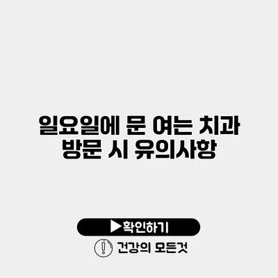 일요일에 문 여는 치과 방문 시 유의사항