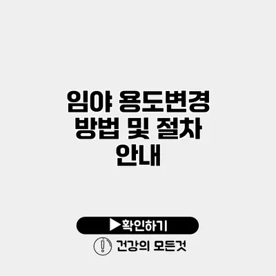 임야 용도변경 방법 및 절차 안내